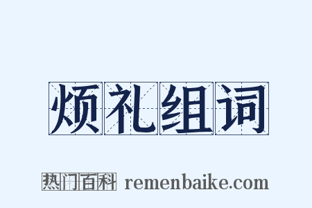 烦礼组词是什么意思的图片